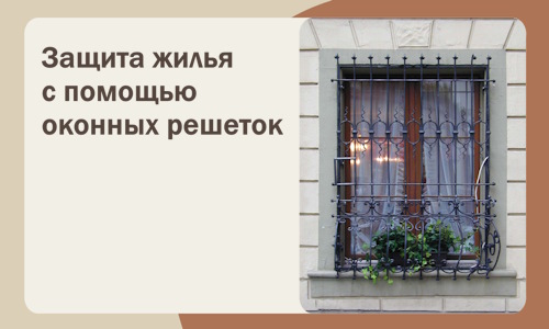 Защита жилья с помощью оконных решеток в Пугачёве